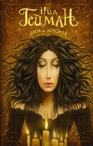 Книга Дым и зеркала