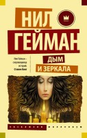 Книга Дым и зеркала