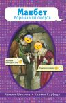 Книга Макбет. Корона или смерть
