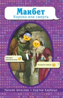 Книга Макбет. Корона или смерть