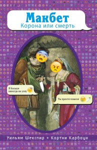 Книга Макбет. Корона или смерть