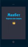 фото страниц Макбет. Корона или смерть #2