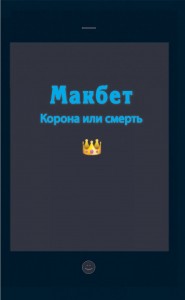 фото страниц Макбет. Корона или смерть #2