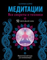 Книга Медитации. Все секреты и техники