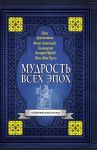 Книга Мудрость всех эпох
