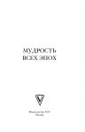 фото страниц Мудрость всех эпох #2