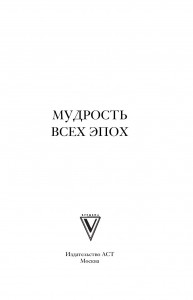 фото страниц Мудрость всех эпох #2