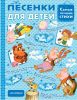 Книга Песенки для детей