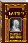 Книга Сравнительные жизнеописания