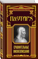 Книга Сравнительные жизнеописания