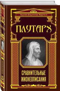 Книга Сравнительные жизнеописания