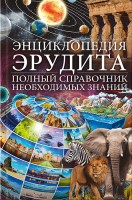 Книга Энциклопедия эрудита. Полный справочник необходимых знаний