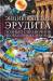 Книга Энциклопедия эрудита. Полный справочник необходимых знаний