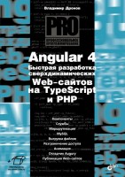 Книга Angular 4. Быстрая разработка сверхдинамических Web-сайтов на TypeScript и PHP