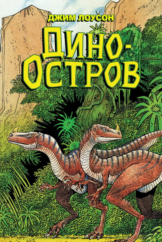 

Дино-Остров