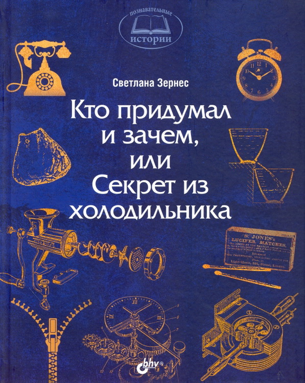 

Кто придумал и зачем, или Секрет из холодильника