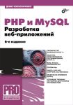 Книга PHP и MySQL. Разработка Web-приложений