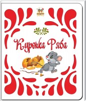 Книга Курочка Ряба