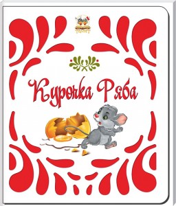 Книга Курочка Ряба