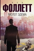 Книга Молот Эдема