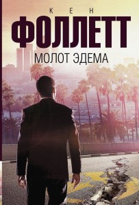 Книга Молот Эдема