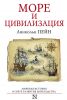 Книга Море и цивилизация. Морская история мира