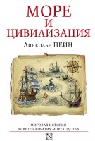 Книга Море и цивилизация. Морская история мира