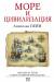 Книга Море и цивилизация. Морская история мира