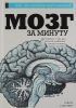 Книга Мозг за минуту