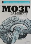 Книга Мозг за минуту