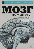 Книга Мозг за минуту