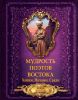 Книга Мудрость поэтов Востока