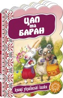 Книга Цап та баран