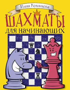 Книга Шахматы для начинающих