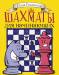Книга Шахматы для начинающих