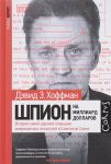 Книга Шпион на миллиард долларов. История самой дерзкой операции американских спецслужб в Советском Союзе