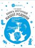 Книга Книга зустрічей нашої родини