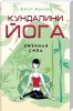 Книга Кундалини­-йога. Змеиная сила