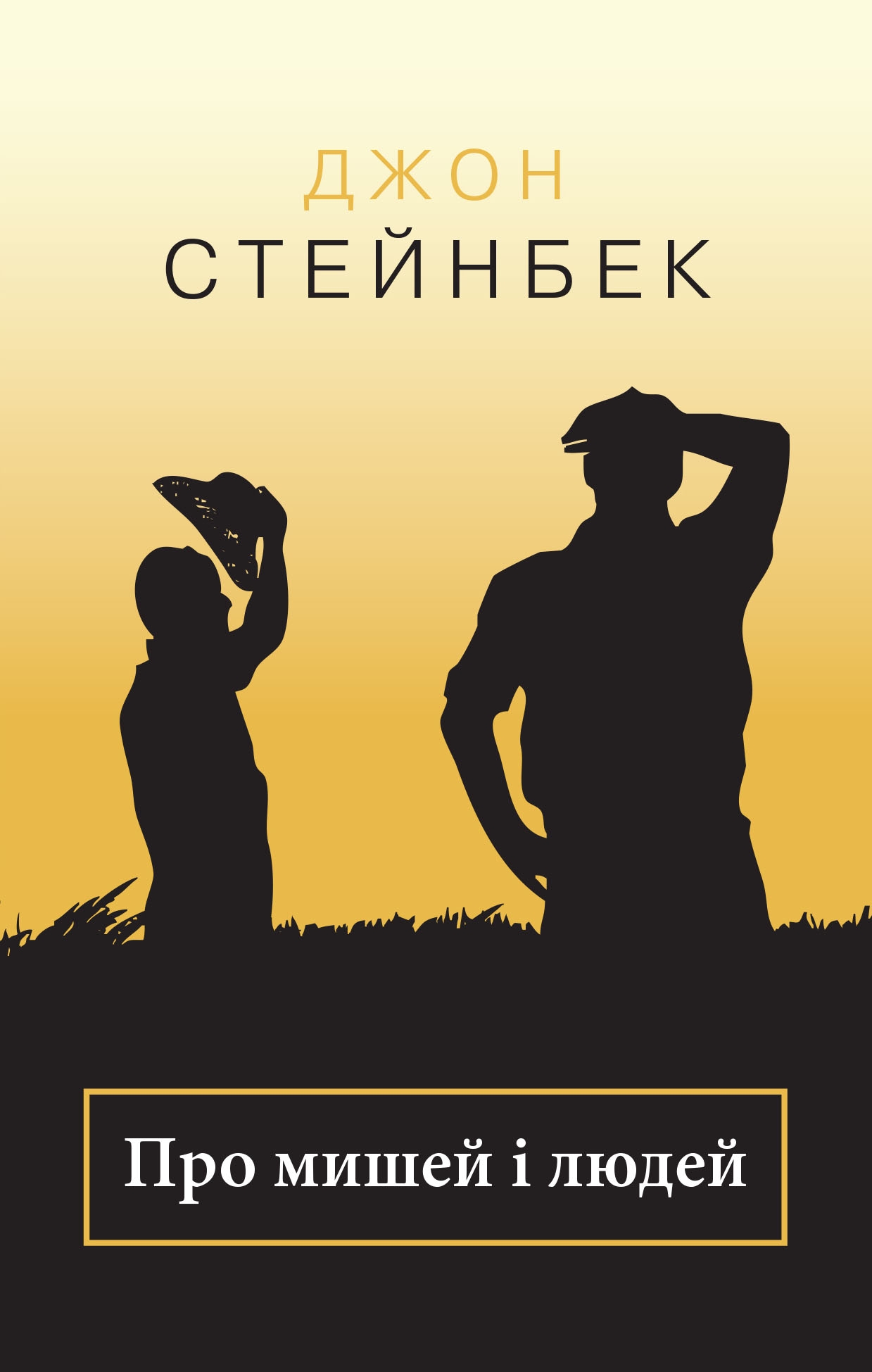

Про мишей і людей