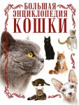 Книга Кошки. Большая энциклопедия