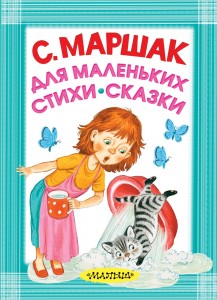 Книга Для маленьких. Стихи. Сказки