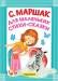 Книга Для маленьких. Стихи. Сказки