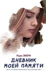 Книга Дневник моей памяти