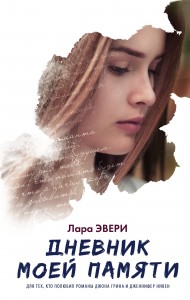 Книга Дневник моей памяти