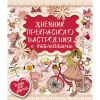 Книга Дневник прекрасного настроения с наклейками
