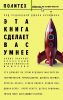Книга Эта книга сделает вас умнее