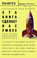 Книга Эта книга сделает вас умнее