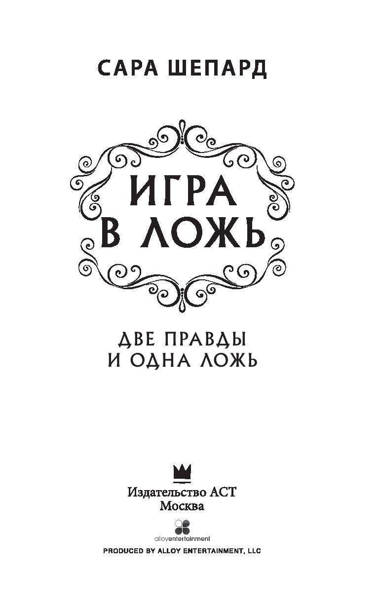 Игра в ложь. Две правды и одна ложь (Сара Шепард) купить книгу в Киеве и  Украине. ISBN 978-5-17-102510-6