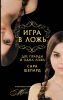 Книга Игра в ложь. Две правды и одна ложь