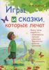 Книга Игры и сказки, которые лечат